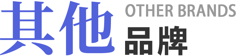 其他(tā)品牌